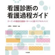 看護診断の看護過程ガイド―ゴードンの機能的健康パターンに基づくアセスメント [単行本]