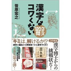 漢字はコワくない―クイズ120問 [単行本]