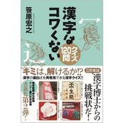 漢字はコワくない―クイズ120問 [単行本]