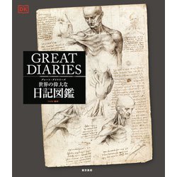 グレート・ダイヤリーズ 世界の偉大な日記図鑑 [図鑑]