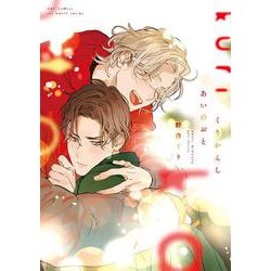 くりかえしあいのおと(Ｈ＆Ｃ　Ｃｏｍｉｃｓ－ｉｈｒ　ＨｅｒｔＺシリーズ３２７) [コミック]