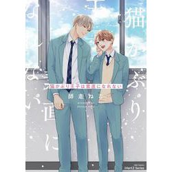 猫かぶり王子は素直になれない(Ｈ＆Ｃ　Ｃｏｍｉｃｓ－ｉＨｅｒｔＺシリーズ００９) [コミック]