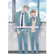 猫かぶり王子は素直になれない(Ｈ＆Ｃ　Ｃｏｍｉｃｓ－ｉＨｅｒｔＺシリーズ００９) [コミック]