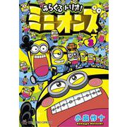 みらくるトリオ！ミニオンズ<３>(コロコロコミックス) [コミック]