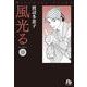 風光る<１９>(コミック文庫（女性）) [文庫]