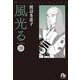 風光る<２０>(コミック文庫（女性）) [文庫]