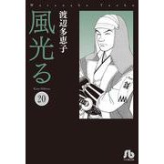 風光る<２０>(コミック文庫（女性）) [文庫]