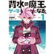 背水の魔王、ゲーマーになる！<１>(裏少年サンデーコミックス) [コミック]