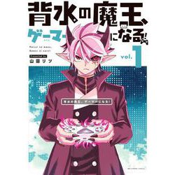背水の魔王、ゲーマーになる！<１>(裏少年サンデーコミックス) [コミック]