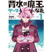 背水の魔王、ゲーマーになる！<１>(裏少年サンデーコミックス) [コミック]