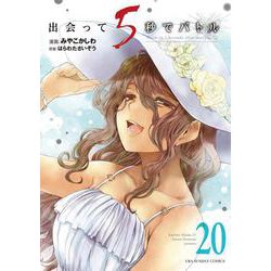 出会って5秒でバトル<２０>(裏少年サンデーコミックス) [コミック]