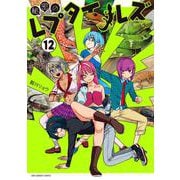 秘密のレプタイルズ<１２>(裏少年サンデーコミックス) [コミック]