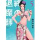 終の退魔師 エンダーガイスター<５>(裏少年サンデーコミックス) [コミック]