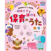 阿部直美のピアノ楽譜集 初めてでも弾ける保育のうた 秋冬(PriPriブックス) [単行本]