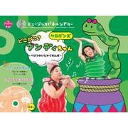 ＣＤ付　ミュージックパネルシアター　どこどこ？　アンディちゃん－へびつかいとかくれんぼ(ＰｒｉＰｒｉキット) [単行本]