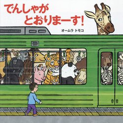 でんしゃがとおりまーす! [絵本]
