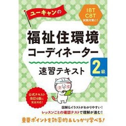 ユーキャンの福祉住環境コーディネーター2級 速習テキスト 第18版 [単行本]