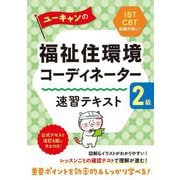 ユーキャンの福祉住環境コーディネーター2級 速習テキスト 第18版 [単行本]