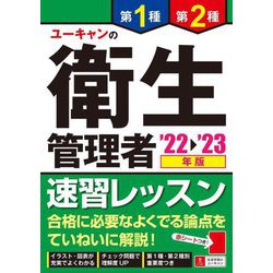 ユーキャンの第1種・第2種衛生管理者速習レッスン〈'22～'23年版〉 [単行本]