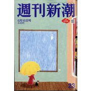 週刊新潮 2022年 6/16号 [雑誌]
