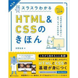 スラスラわかるHTML & CSSのきほん 第3版 [単行本]