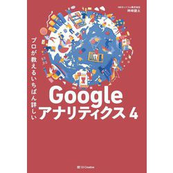 プロが教えるいちばん詳しいGoogleアナリティクス4 [単行本]