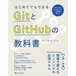 はじめてでもできる GitとGitHubの教科書 [単行本]
