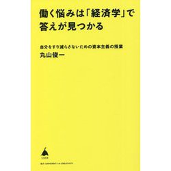 働く悩みは「経済学」で答えが見つかる―自分をすり減らさないための資本主義の授業(SB新書) [新書]