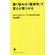 働く悩みは「経済学」で答えが見つかる―自分をすり減らさないための資本主義の授業(SB新書) [新書]