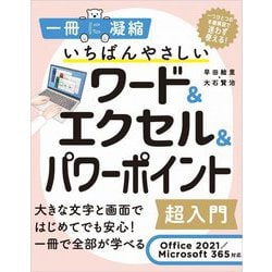 いちばんやさしいワード&エクセル&パワーポイント超入門 Office2021/Microsoft365対応 [単行本]