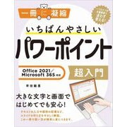 いちばんやさしいパワーポイント超入門 Office2021/Microsoft365対応 [単行本]