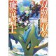 双翼無双の飛竜騎士(ウィンガード)(GA文庫) [文庫]