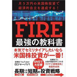月5万円の米国株投資で経済的自立を達成する!FIRE最強の教科書 [単行本]