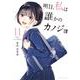 明日、私は誰かのカノジョ<１１>(裏少年サンデーコミックス) [コミック]