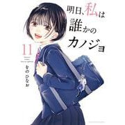 明日、私は誰かのカノジョ<１１>(裏少年サンデーコミックス) [コミック]
