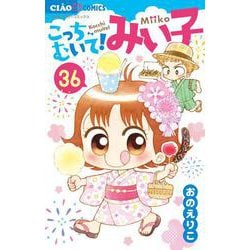 こっちむいて！みい子 ヨドバシ.com - こっちむいて！みい子<36>(ちゃおコミックス