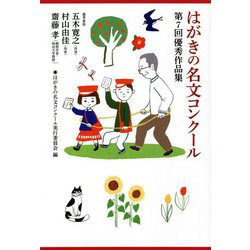 はがきの名文コンクール―第7回優秀作品集 [単行本]