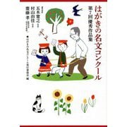 はがきの名文コンクール―第7回優秀作品集 [単行本]