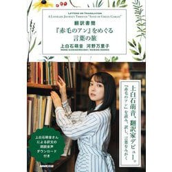翻訳書簡『赤毛のアン』をめぐる言葉の旅 [単行本]