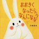 おおきくなったら、なんになる? [絵本]