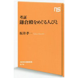 考証 鎌倉殿をめぐる人びと(NHK出版新書) [新書]
