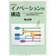 改訂版1.0 イノベーションの構造―イノベーションを起こす研究者や技術者新事業の企画者のために [単行本]