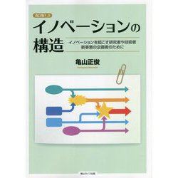 改訂版1.0 イノベーションの構造―イノベーションを起こす研究者や技術者新事業の企画者のために [単行本]