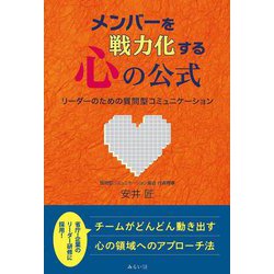 メンバーを戦力化する心の公式―リーダーのための質問型コミュニケーション [単行本]