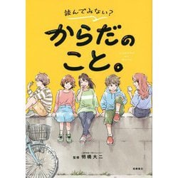 読んでみない?からだのこと。 [単行本]