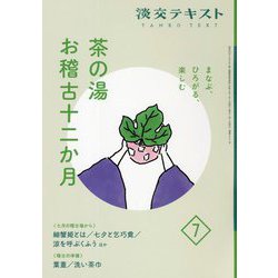 茶の湯お稽古十二か月〈7〉―まなぶ、ひろがる、楽しむ(淡交テキスト) [全集叢書]