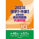 理学療法士・作業療法士国家試験 過去問題集共通問題10年分〈2023年版〉 [全集叢書]