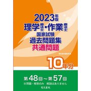 理学療法士・作業療法士国家試験 過去問題集共通問題10年分〈2023年版〉 [全集叢書]