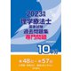 理学療法士国家試験 過去問題集専門問題10年分〈2023年版〉 [全集叢書]