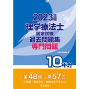 理学療法士国家試験 過去問題集専門問題10年分〈2023年版〉 [全集叢書]